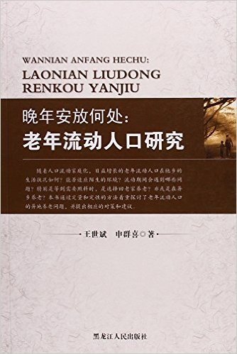 晚年安放何处--老年流动人口研究