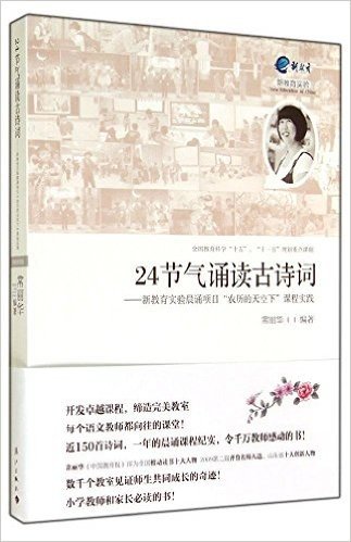 24节气诵读古诗词:新教育实验晨诵项目"农历的天空下"课程实践