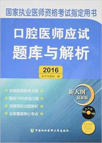 (2016)国家口腔执业医师资格考试指定用书:口腔医师应试题库与解析(附光盘)