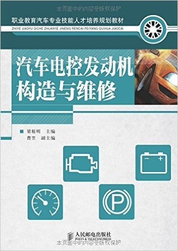 职业教育汽车专业技能人才培养规划教材:汽车电控发动机构造与维修