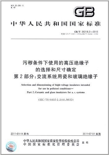 中华人民共和国国家标准:污秽条件下使用的高压绝缘子的选择和尺寸确定(第2部分):交流系统用瓷和玻璃绝缘子(GB/T 26218.2-2010)