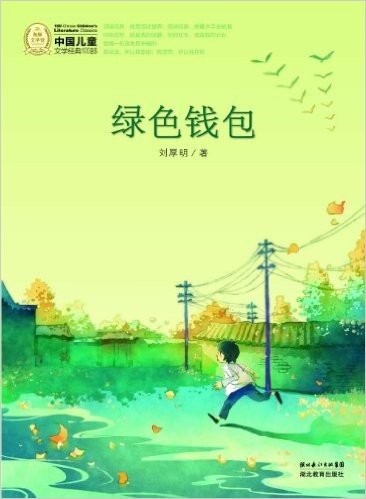 海豚文学馆·中国儿童文学经典100部:绿色钱包