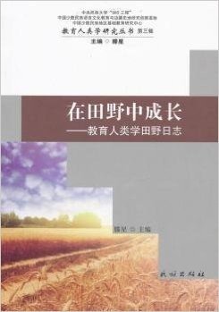 在田野中成长--教育人类学田野日志/教育人类学研究丛书