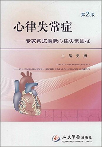 心律失常症:专家帮您解除心律失常困扰(第2版)