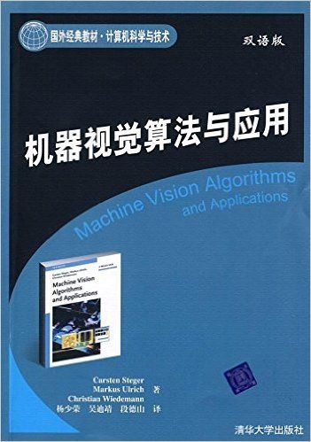 机器视觉算法与应用(双语版)