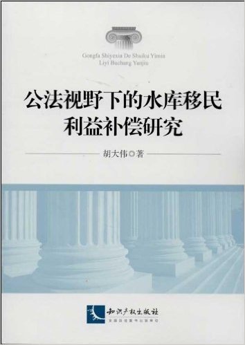 公法视野下的水库移民利益补偿研究