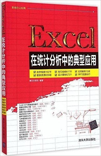 Excel在统计分析中的典型应用
