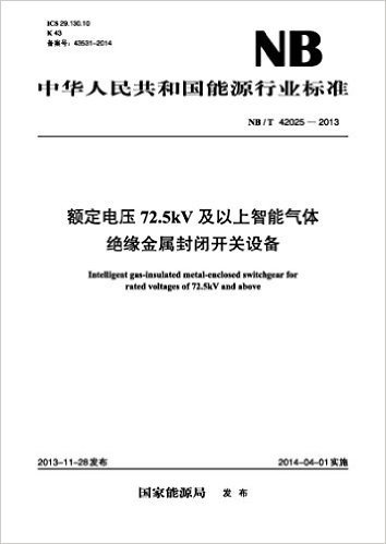 中华人民共和国能源行业标准:额定电压72.5kV及以上智能气体绝缘金属封闭开关设备(NB/T 42025-2013)