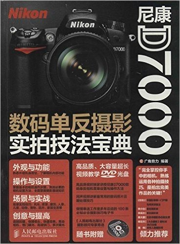 尼康D7000数码单反摄影实拍技法宝典(附光盘)