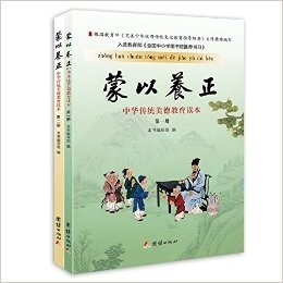 蒙以养正:中华传统美德教育读本(套装共2册)