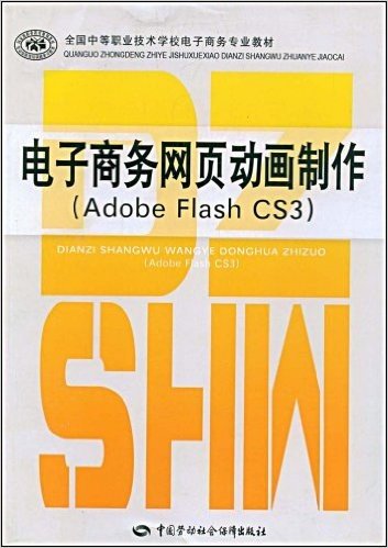 全国中等职业技术学校电子商务专业教材•电子商务网页动画制作:Adobe Flash CS3