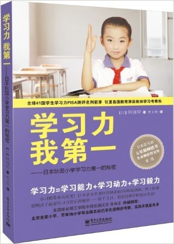 学习力我第一:日本秋田小学学习力第一的秘密