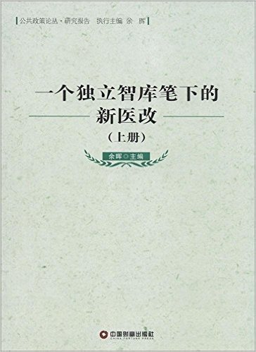 一个独立智库笔下的新医改(套装共2册)