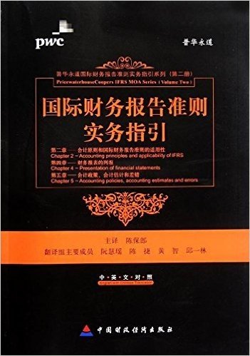 国际财务报告准则实务指引:第2章会计原则和国际财务报告准则的适用性第4章财务报表的列报第5章会计政策会计估计和差错(中英文对照)