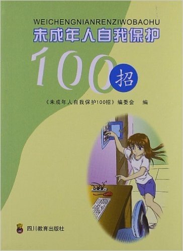 未成年人自我保护100招