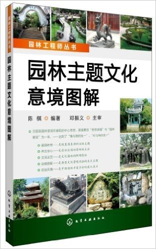 园林工程师丛书:园林主题文化意境图解