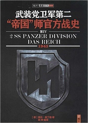 武装党卫军第二"帝国"师官方战史4(1943)