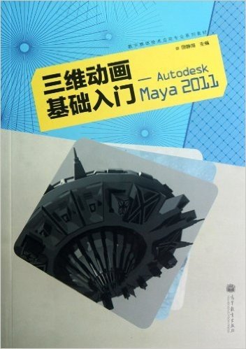三维动画基础入门:Autodesk Maya 2011