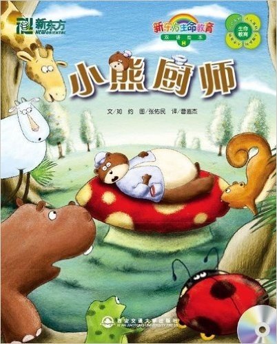 新东方•小熊厨师(英汉对照)(附CD光盘1张和快乐学习手册1本)