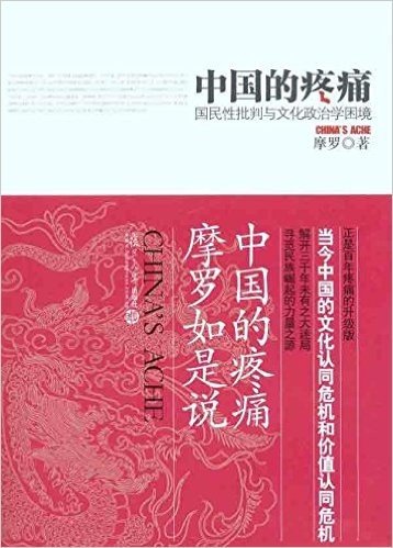 中国的疼痛:国民性批判与文化政治学困境