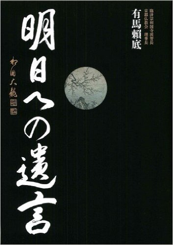 有馬頼底 明日への遺言