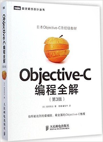 Objective-C编程全解(第3版)