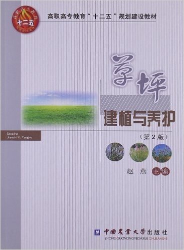 高职高专教育"十二五"规划建设教材:草坪建植与养护(第2版)
