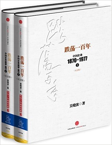 跌荡一百年:中国企业1870-1977(纪念版)(套装上下册)