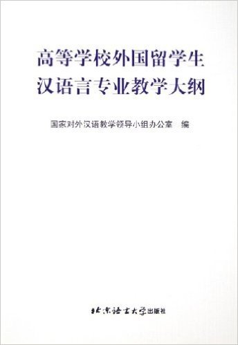 高等学校外国留学生汉语言专业教学大纲(附附件1、2)