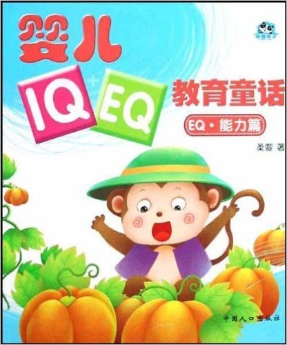 婴儿IQ+EQ教育童话:EQ能力篇