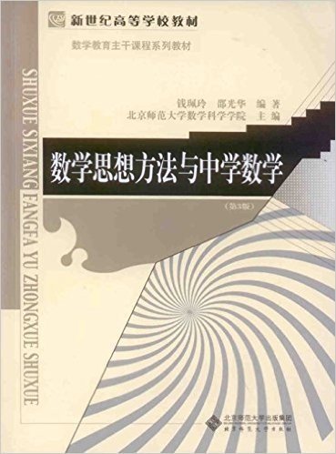 新世纪高等学校教材·数学教育主干课程系列教材:数学思想方法与中学数学(第3版)