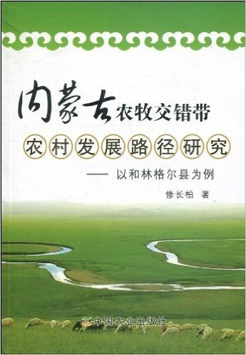 内蒙古农牧交错带农村发展路径研究:以和林格尔县为例