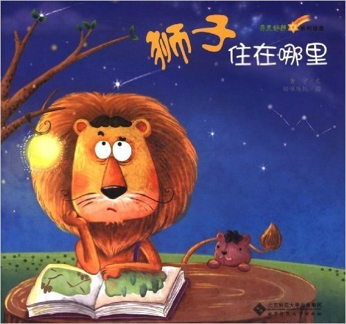 奇思妙想系列绘本:狮子住在哪里