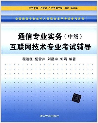 全国通信专业技术人员职业水平考试参考用书:通信专业实务(中级)互联网技术专业考试辅导