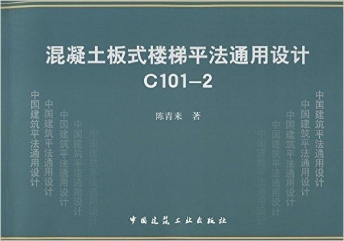 混凝土板式楼梯平法通用设计C101-2