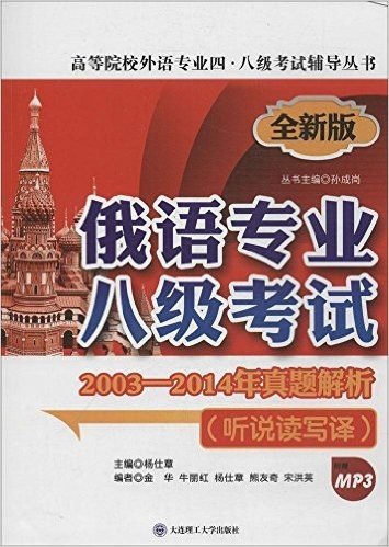 高等院校外语专业四·八级考试辅导丛书·俄语专业八级考试:2003-2014年真题解析(听说读写译)(附光盘)