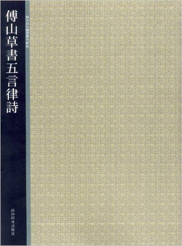 西泠印社精选历代碑帖:傅山草书五言律诗