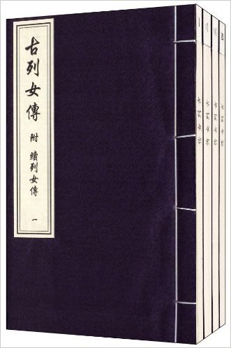 中国书店藏珍贵古籍丛刊:古列女传附续列女传(套装共4册)