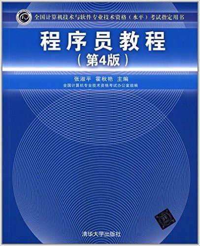 全国计算机技术与软件专业技术资格(水平)考试指定用书:程序员教程(第4版)