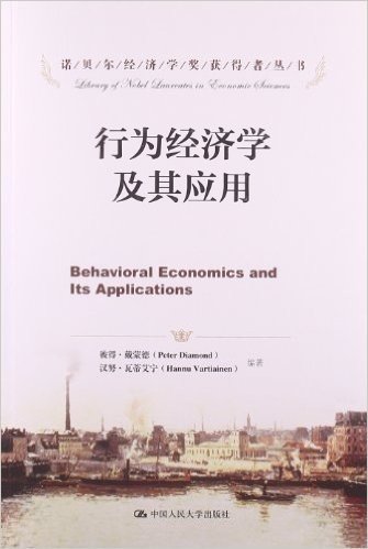 诺贝尔经济学奖获得者丛书•行为经济学及其应用