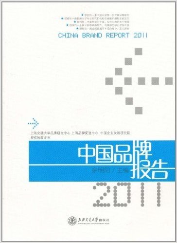 中国品牌报告(2011年)