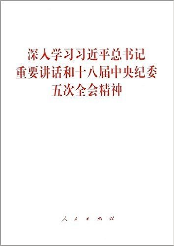 深入学习习近平总书记重要讲话和十八届中央纪委五次全会精神