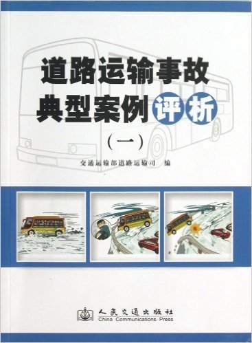 道路运输事故典型案例评析(1)
