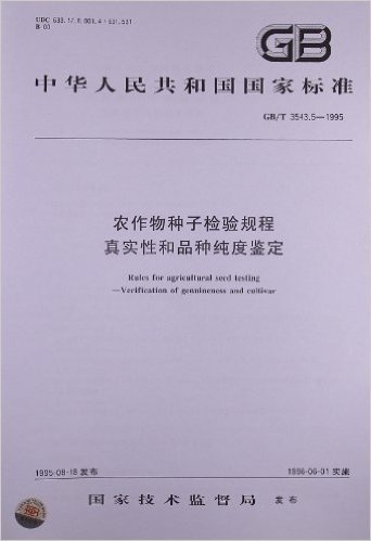 农作物种子检验规程 真实性和品种纯度鉴定(GB/T 3543.5-1995)