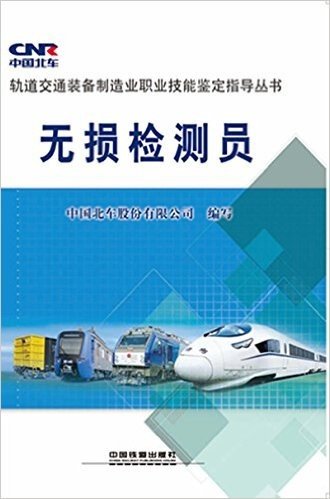 中国北车·轨道交通装备制造业职业技能鉴定指导丛书:无损检测员