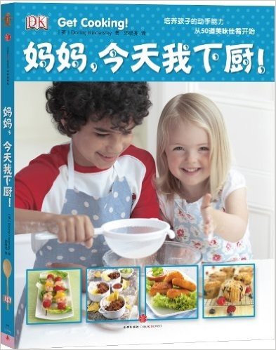 DK儿童经典小厨系列:妈妈,今天我下厨
