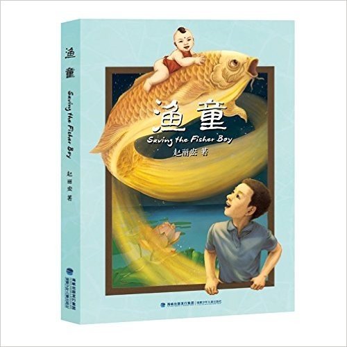 渔童 赵丽宏先生继《童年河》之后推出的又一部重磅佳作