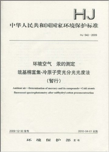 中华人民共和国国家环境保护标准(HJ 542-2009):环境空气 汞的测定 巯基棉富集-冷原子荧光分光光度法(暂行)