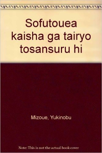 ソフトウエア会社が大量倒産する日