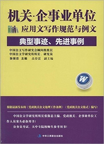 机关·企事业单位应用文写作规范与例文:典型事迹、先进事例